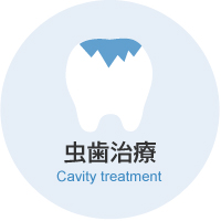 虫歯